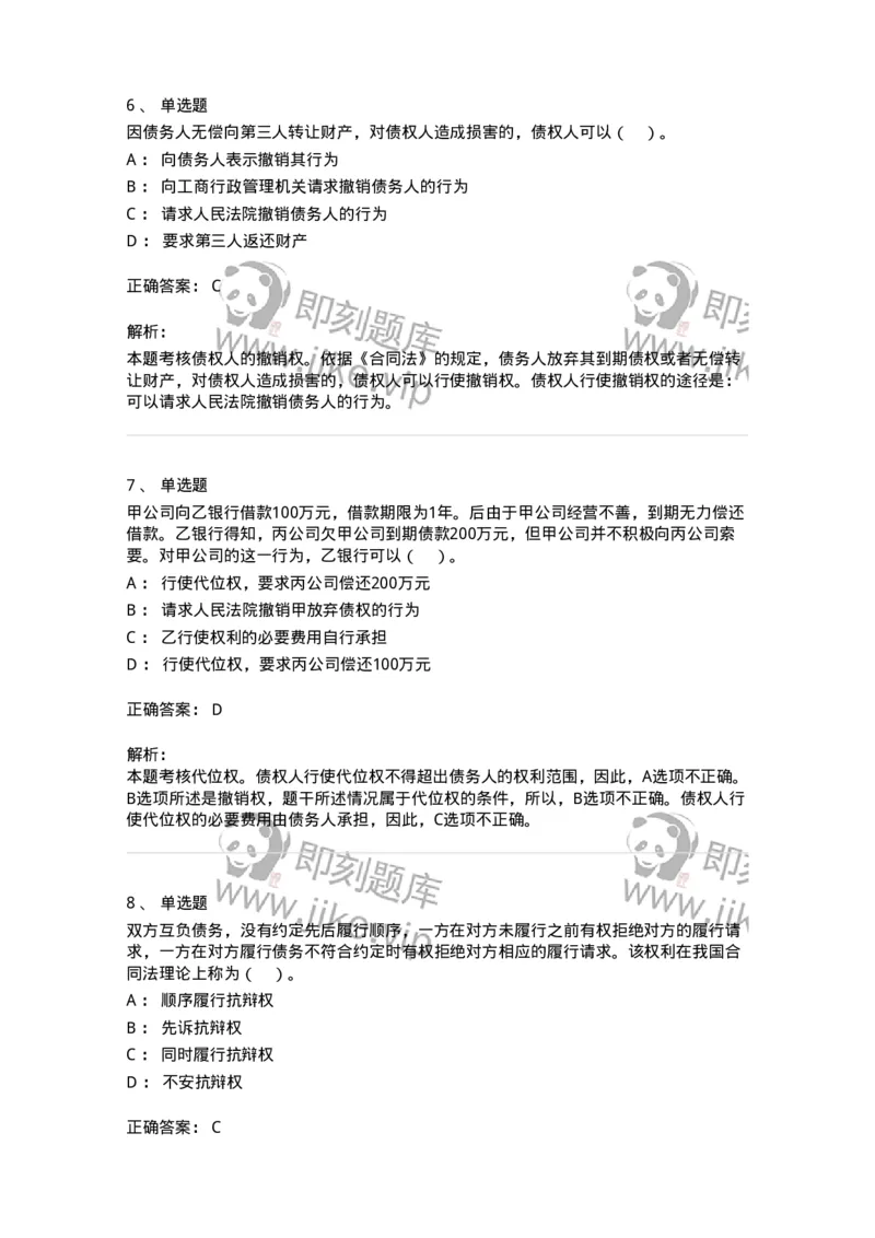 60412-第十二章债的概述-173726_军队文职(1)_01.军队文职真题-专业课_（全）版本一（历年真题+章节练习+模拟题）_法学(军队文职)_预测模拟_题目+解析