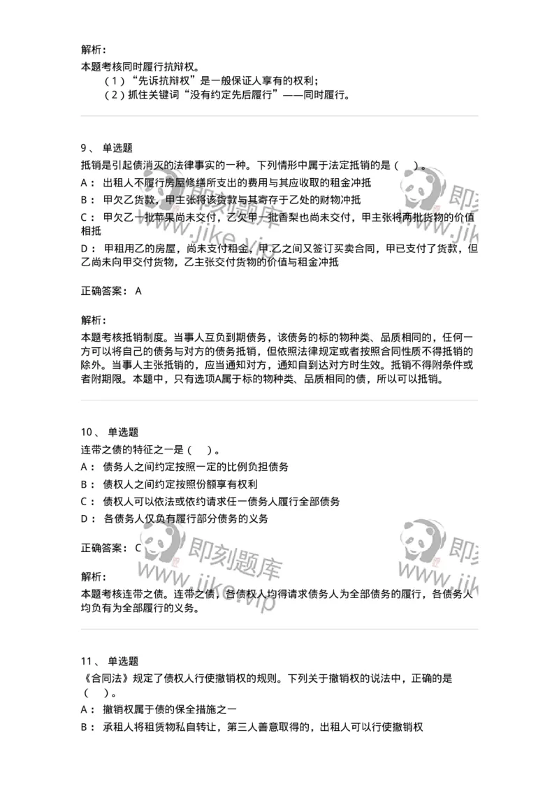 60412-第十二章债的概述-173726_军队文职(1)_01.军队文职真题-专业课_（全）版本一（历年真题+章节练习+模拟题）_法学(军队文职)_预测模拟_题目+解析