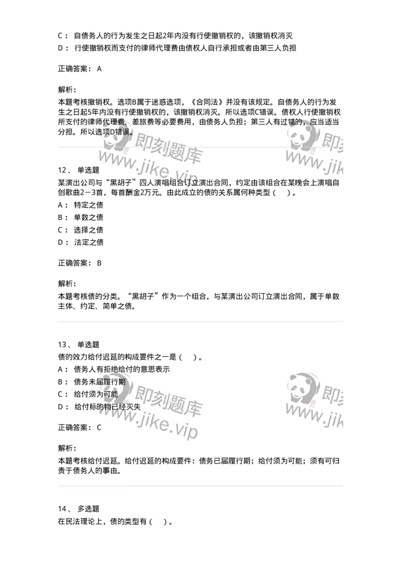 60412-第十二章债的概述-173726_军队文职(1)_01.军队文职真题-专业课_（全）版本一（历年真题+章节练习+模拟题）_法学(军队文职)_预测模拟_题目+解析