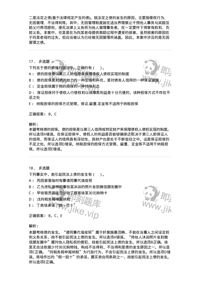 60412-第十二章债的概述-173726_军队文职(1)_01.军队文职真题-专业课_（全）版本一（历年真题+章节练习+模拟题）_法学(军队文职)_预测模拟_题目+解析