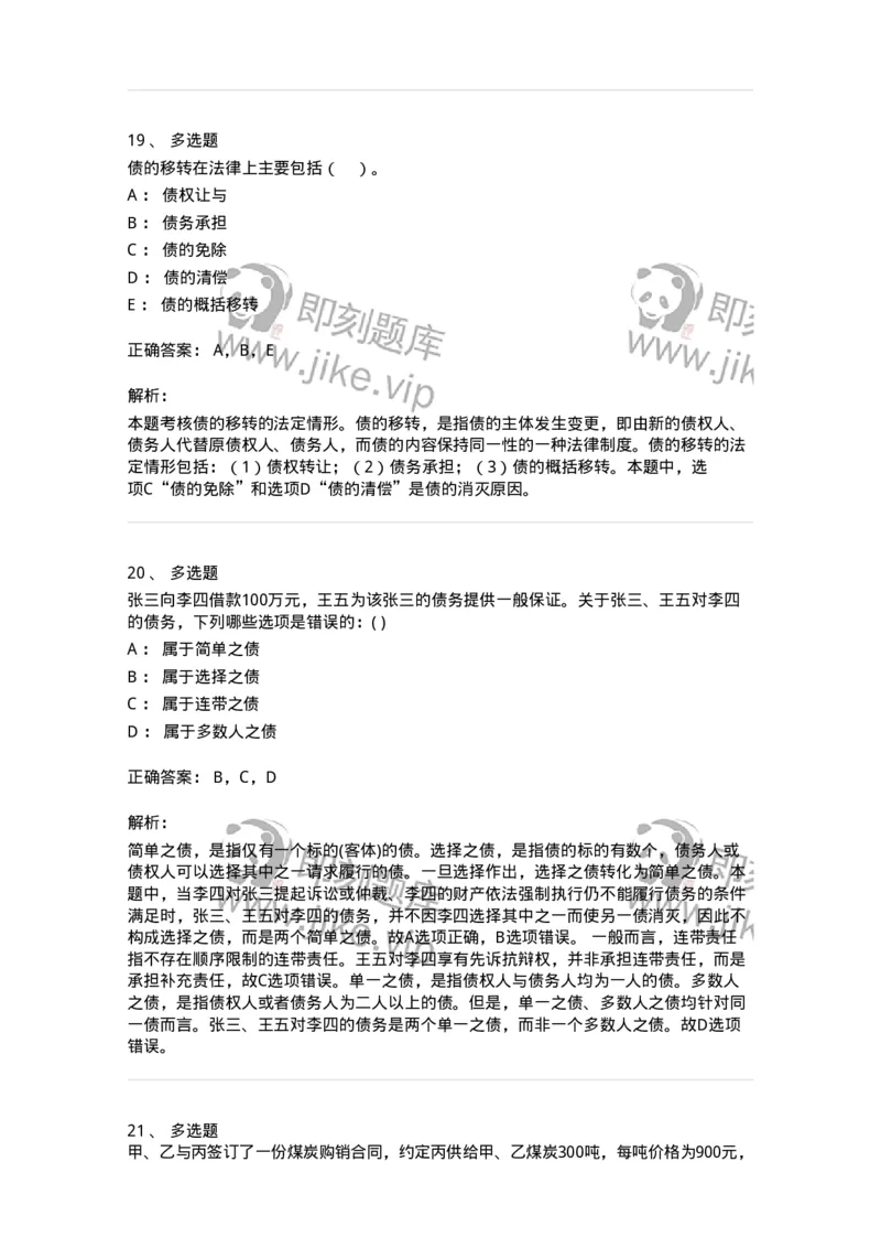 60412-第十二章债的概述-173726_军队文职(1)_01.军队文职真题-专业课_（全）版本一（历年真题+章节练习+模拟题）_法学(军队文职)_预测模拟_题目+解析