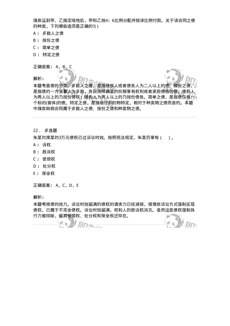 60412-第十二章债的概述-173726_军队文职(1)_01.军队文职真题-专业课_（全）版本一（历年真题+章节练习+模拟题）_法学(军队文职)_预测模拟_题目+解析