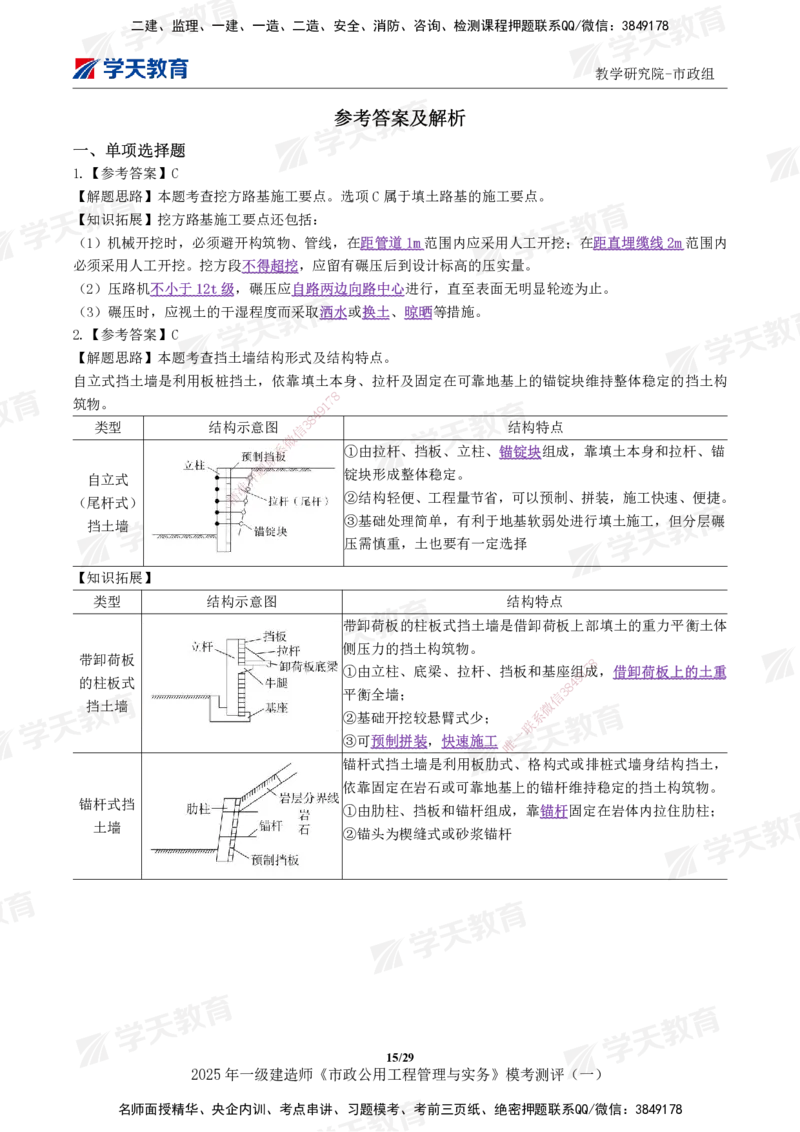 02.2025年一建《市政》模考测评（一）_2026年一级建造师_2026年一建市政_2025年一建市政SVIP_03-习题精析✿实战特训✿模考通关_34-市政《模考测评班》黄珊XT_--配套讲义--