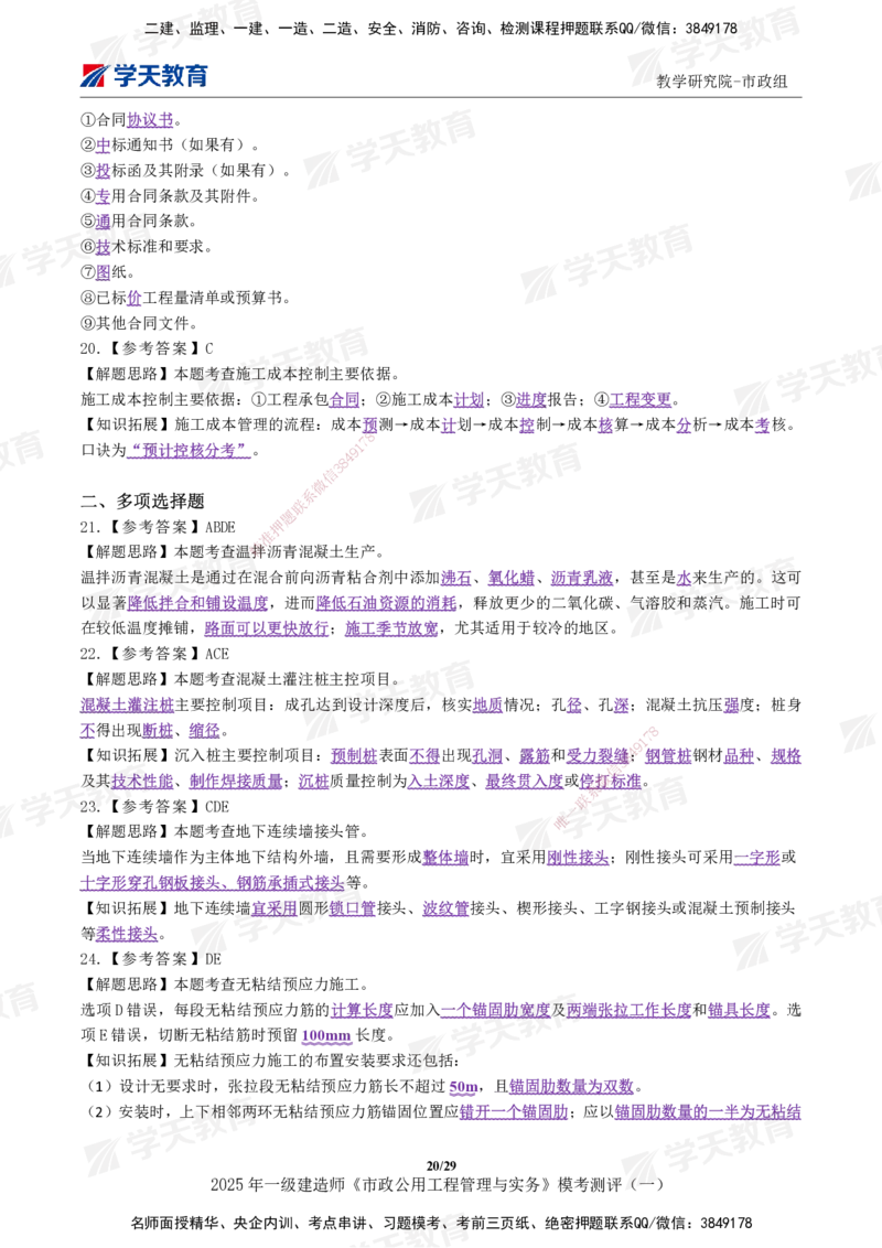 02.2025年一建《市政》模考测评（一）_2026年一级建造师_2026年一建市政_2025年一建市政SVIP_03-习题精析✿实战特训✿模考通关_34-市政《模考测评班》黄珊XT_--配套讲义--