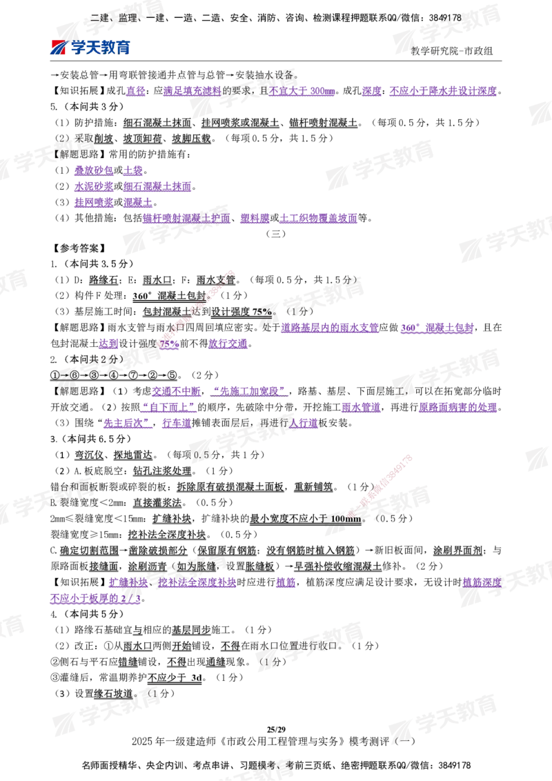 02.2025年一建《市政》模考测评（一）_2026年一级建造师_2026年一建市政_2025年一建市政SVIP_03-习题精析✿实战特训✿模考通关_34-市政《模考测评班》黄珊XT_--配套讲义--