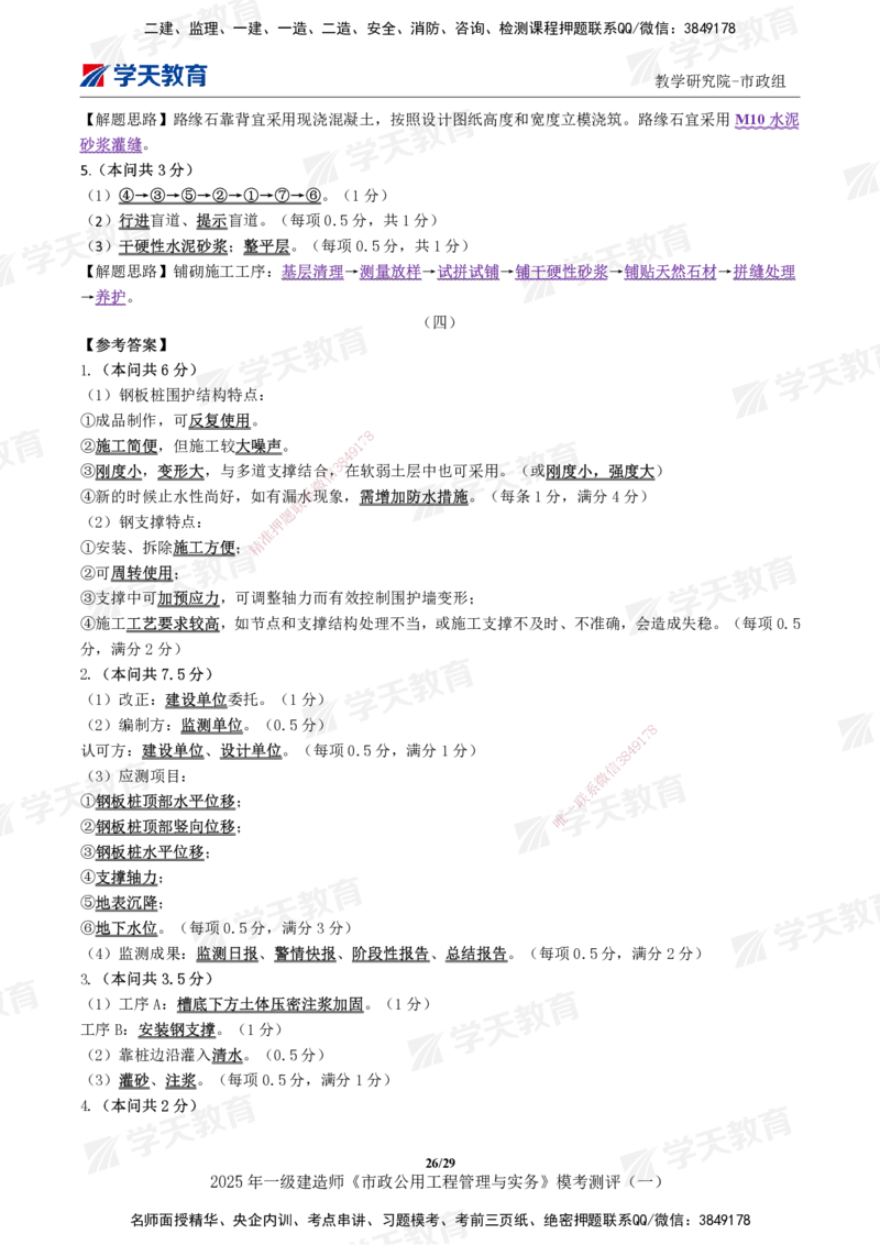02.2025年一建《市政》模考测评（一）_2026年一级建造师_2026年一建市政_2025年一建市政SVIP_03-习题精析✿实战特训✿模考通关_34-市政《模考测评班》黄珊XT_--配套讲义--