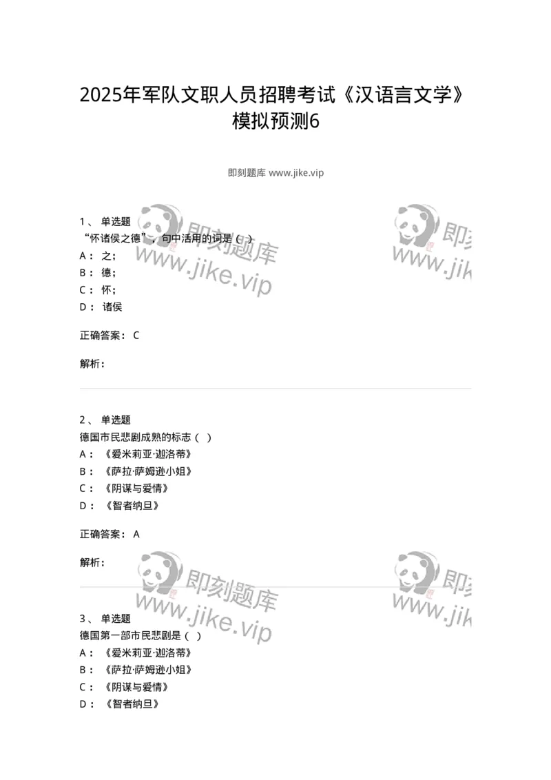 2605-2025年军队文职人员招聘考试《汉语言文学》模拟预测6-137692_军队文职(1)_01.军队文职真题-专业课_（全）版本一（历年真题+章节练习+模拟题）_汉语言文学(军队文职)_预测模拟_题目+解析