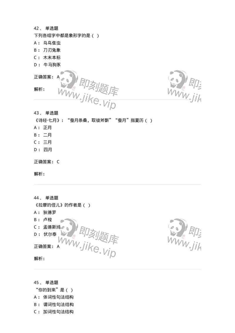2605-2025年军队文职人员招聘考试《汉语言文学》模拟预测6-137692_军队文职(1)_01.军队文职真题-专业课_（全）版本一（历年真题+章节练习+模拟题）_汉语言文学(军队文职)_预测模拟_题目+解析