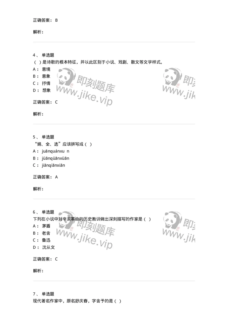 2605-2025年军队文职人员招聘考试《汉语言文学》模拟预测6-137692_军队文职(1)_01.军队文职真题-专业课_（全）版本一（历年真题+章节练习+模拟题）_汉语言文学(军队文职)_预测模拟_题目+解析