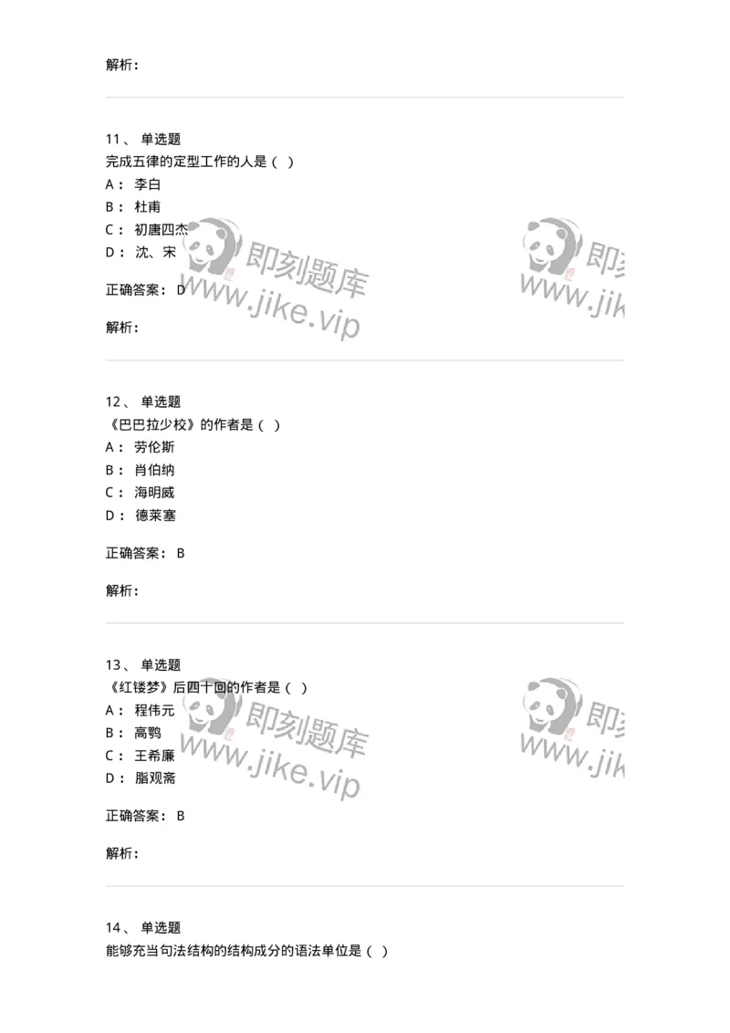 2605-2025年军队文职人员招聘考试《汉语言文学》模拟预测6-137692_军队文职(1)_01.军队文职真题-专业课_（全）版本一（历年真题+章节练习+模拟题）_汉语言文学(军队文职)_预测模拟_题目+解析