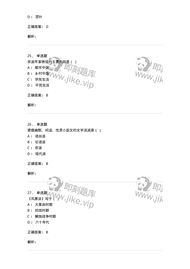 2605-2025年军队文职人员招聘考试《汉语言文学》模拟预测6-137692_军队文职(1)_01.军队文职真题-专业课_（全）版本一（历年真题+章节练习+模拟题）_汉语言文学(军队文职)_预测模拟_题目+解析