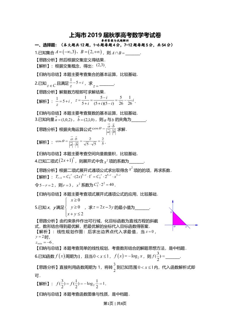 2019年高考数学试卷（上海）（秋考）（解析卷）_历年高考真题合集_数学历年高考真题_新&middot;Word版2008-2025&middot;高考数学真题_数学（按年份分类）2008-2025_2019&middot;高考数学真题