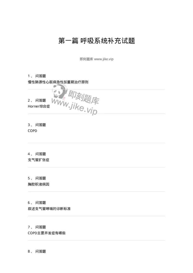 78020201-第一篇呼吸系统补充试题-194405_军队文职(1)_01.军队文职真题-专业课_（全）版本一（历年真题+章节练习+模拟题）_护理学(军队文职)_章节练习_纯题目