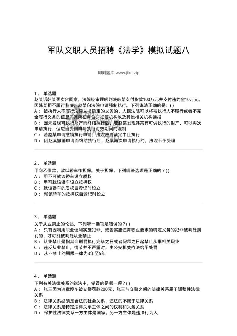 0-军队文职人员招聘《法学》模拟预测16-325743_军队文职(1)_01.军队文职真题-专业课_（全）版本一（历年真题+章节练习+模拟题）_法学(军队文职)_预测模拟_纯题目
