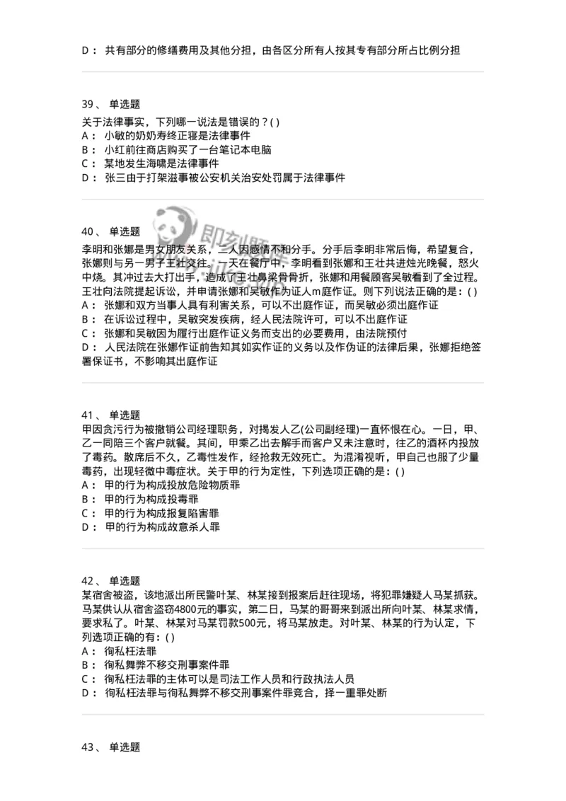 0-军队文职人员招聘《法学》模拟预测16-325743_军队文职(1)_01.军队文职真题-专业课_（全）版本一（历年真题+章节练习+模拟题）_法学(军队文职)_预测模拟_纯题目