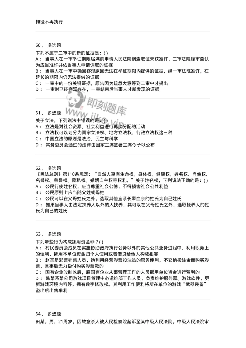 0-军队文职人员招聘《法学》模拟预测16-325743_军队文职(1)_01.军队文职真题-专业课_（全）版本一（历年真题+章节练习+模拟题）_法学(军队文职)_预测模拟_纯题目