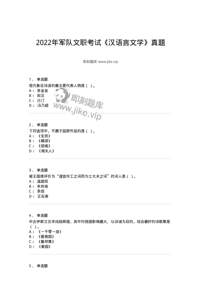 120-2022年军队文职考试《汉语言文学》真题-137680_军队文职(1)_01.军队文职真题-专业课_（全）版本一（历年真题+章节练习+模拟题）_汉语言文学(军队文职)_历年真题_纯题目