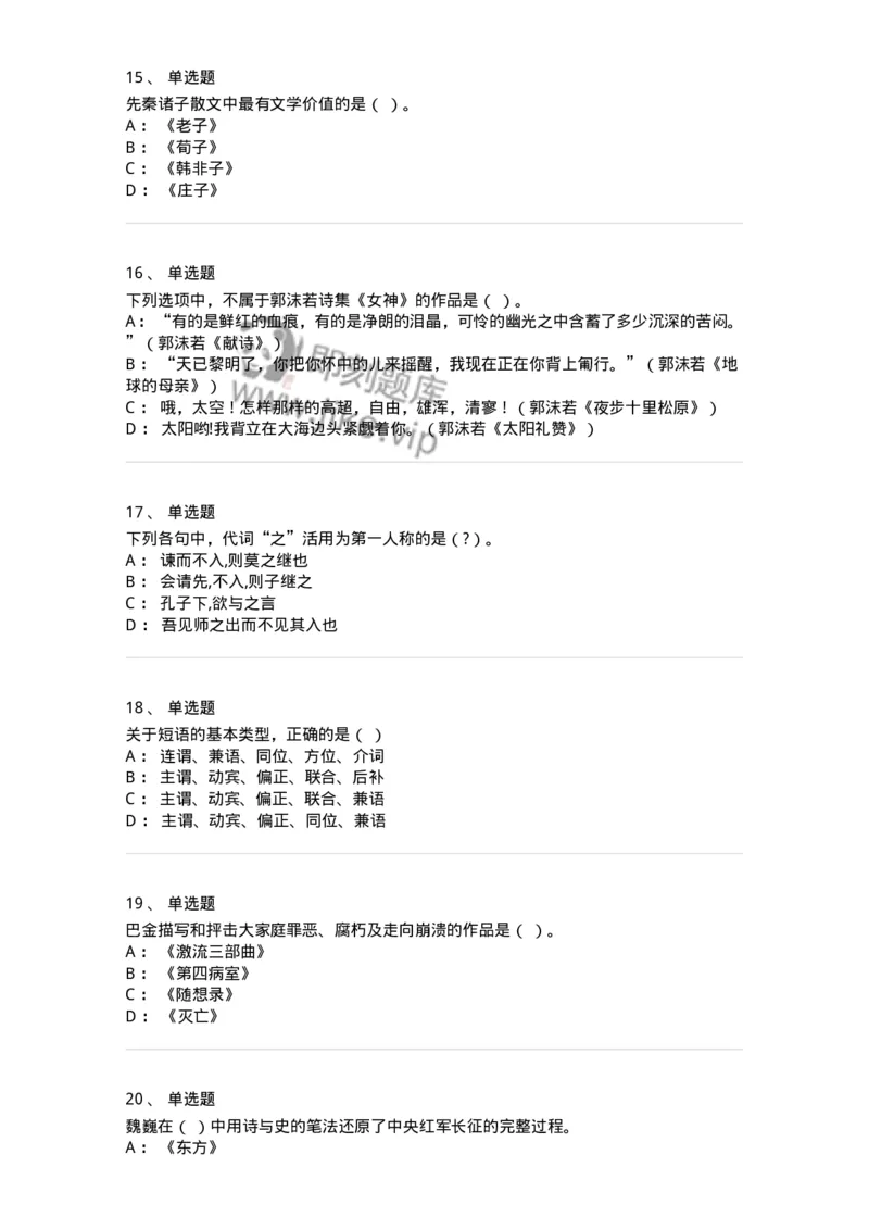 120-2022年军队文职考试《汉语言文学》真题-137680_军队文职(1)_01.军队文职真题-专业课_（全）版本一（历年真题+章节练习+模拟题）_汉语言文学(军队文职)_历年真题_纯题目