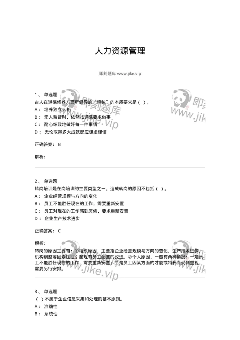 601-人力资源管理-137238_军队文职(1)_01.军队文职真题-专业课_（全）版本一（历年真题+章节练习+模拟题）_管理学(军队文职)_章节练习_题目+解析