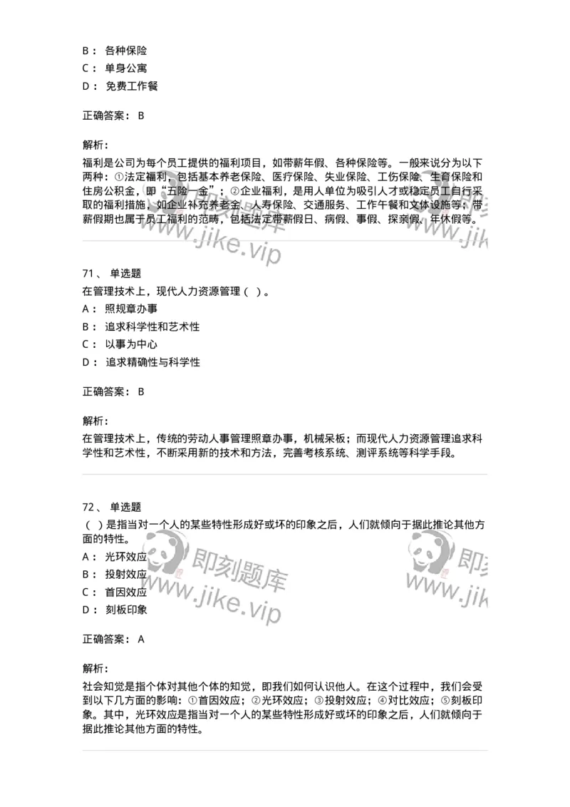 601-人力资源管理-137238_军队文职(1)_01.军队文职真题-专业课_（全）版本一（历年真题+章节练习+模拟题）_管理学(军队文职)_章节练习_题目+解析