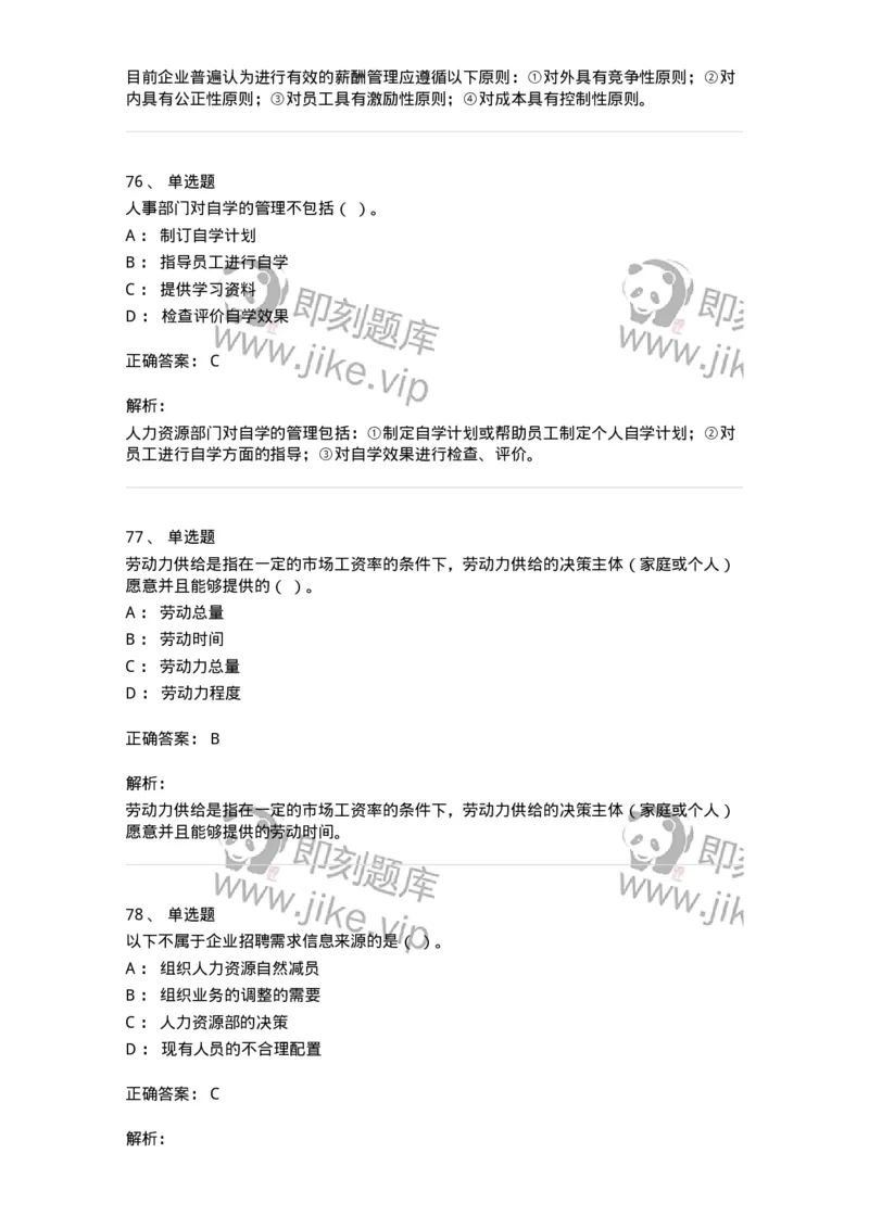 601-人力资源管理-137238_军队文职(1)_01.军队文职真题-专业课_（全）版本一（历年真题+章节练习+模拟题）_管理学(军队文职)_章节练习_题目+解析