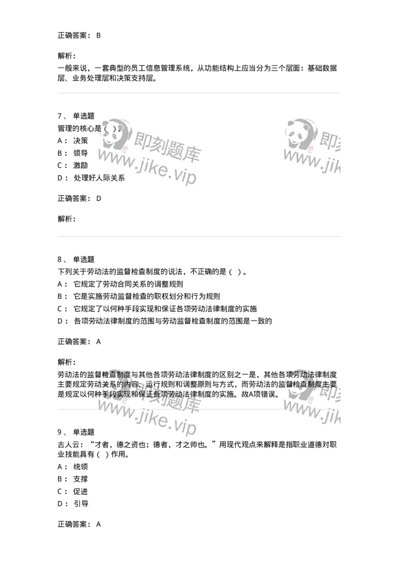 601-人力资源管理-137238_军队文职(1)_01.军队文职真题-专业课_（全）版本一（历年真题+章节练习+模拟题）_管理学(军队文职)_章节练习_题目+解析