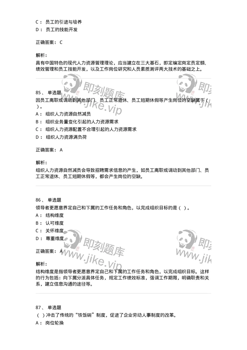 601-人力资源管理-137238_军队文职(1)_01.军队文职真题-专业课_（全）版本一（历年真题+章节练习+模拟题）_管理学(军队文职)_章节练习_题目+解析