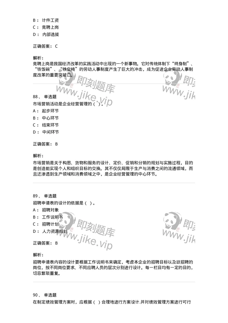 601-人力资源管理-137238_军队文职(1)_01.军队文职真题-专业课_（全）版本一（历年真题+章节练习+模拟题）_管理学(军队文职)_章节练习_题目+解析