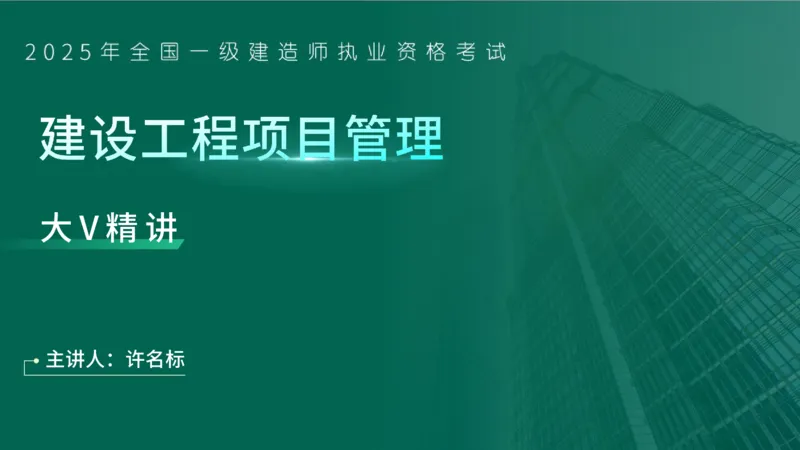 25年一建《项目管理》大V精讲第7章讲义在线版_2026年一级建造师_2026年一建管理_2025年一建管理SVIP_02-基础精讲✿高端面授✿深度强化_30-管理《强化精讲班》许名标YL