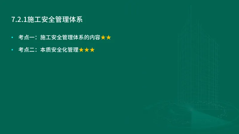 25年一建《项目管理》大V精讲第7章讲义在线版_2026年一级建造师_2026年一建管理_2025年一建管理SVIP_02-基础精讲✿高端面授✿深度强化_30-管理《强化精讲班》许名标YL