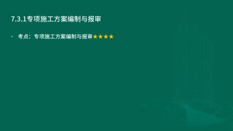 25年一建《项目管理》大V精讲第7章讲义在线版_2026年一级建造师_2026年一建管理_2025年一建管理SVIP_02-基础精讲✿高端面授✿深度强化_30-管理《强化精讲班》许名标YL
