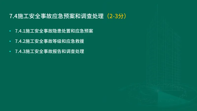 25年一建《项目管理》大V精讲第7章讲义在线版_2026年一级建造师_2026年一建管理_2025年一建管理SVIP_02-基础精讲✿高端面授✿深度强化_30-管理《强化精讲班》许名标YL