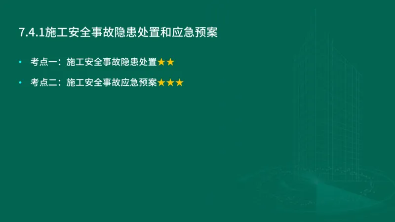 25年一建《项目管理》大V精讲第7章讲义在线版_2026年一级建造师_2026年一建管理_2025年一建管理SVIP_02-基础精讲✿高端面授✿深度强化_30-管理《强化精讲班》许名标YL