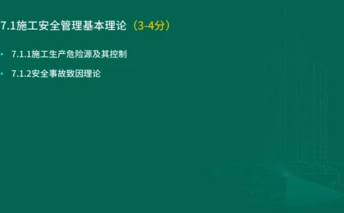 25年一建《项目管理》大V精讲第7章讲义在线版_2026年一级建造师_2026年一建管理_2025年一建管理SVIP_02-基础精讲✿高端面授✿深度强化_30-管理《强化精讲班》许名标YL