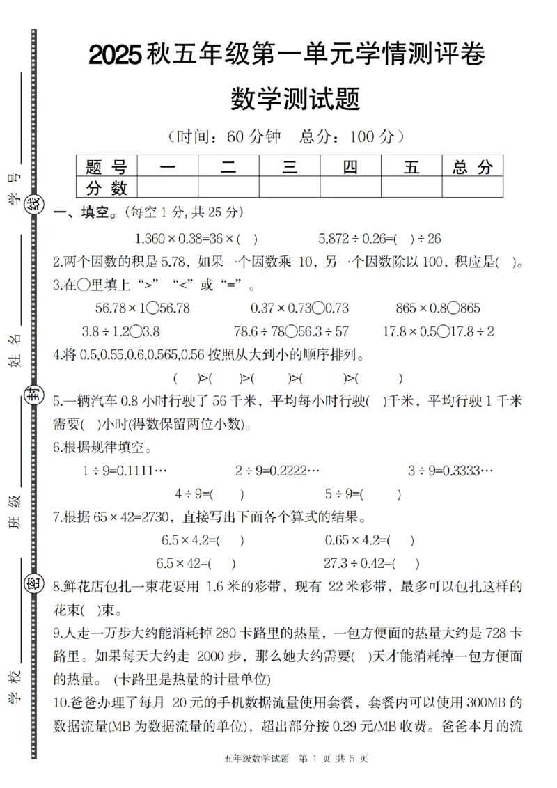 ※数学人教版2025秋五年级数学第一单元学情测评卷_2025秋语文、数学第一单元检测卷五年级