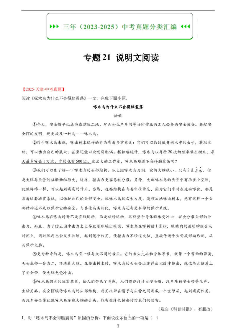 专题21说明文阅读(原卷版)_2023-2025《3年中考1年模拟》真题分类汇编（语文、数学）(1)_2023-2025《3年中考1年模拟真题分类汇编》语文