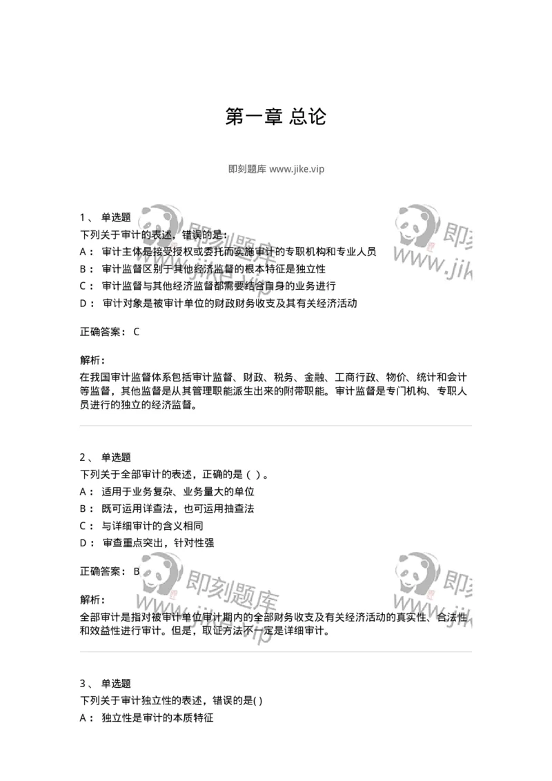 660701-第一章总论-173963_军队文职(1)_01.军队文职真题-专业课_（全）版本一（历年真题+章节练习+模拟题）_审计学(军队文职)_章节练习_题目+解析