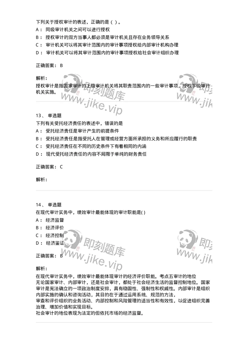 660701-第一章总论-173963_军队文职(1)_01.军队文职真题-专业课_（全）版本一（历年真题+章节练习+模拟题）_审计学(军队文职)_章节练习_题目+解析