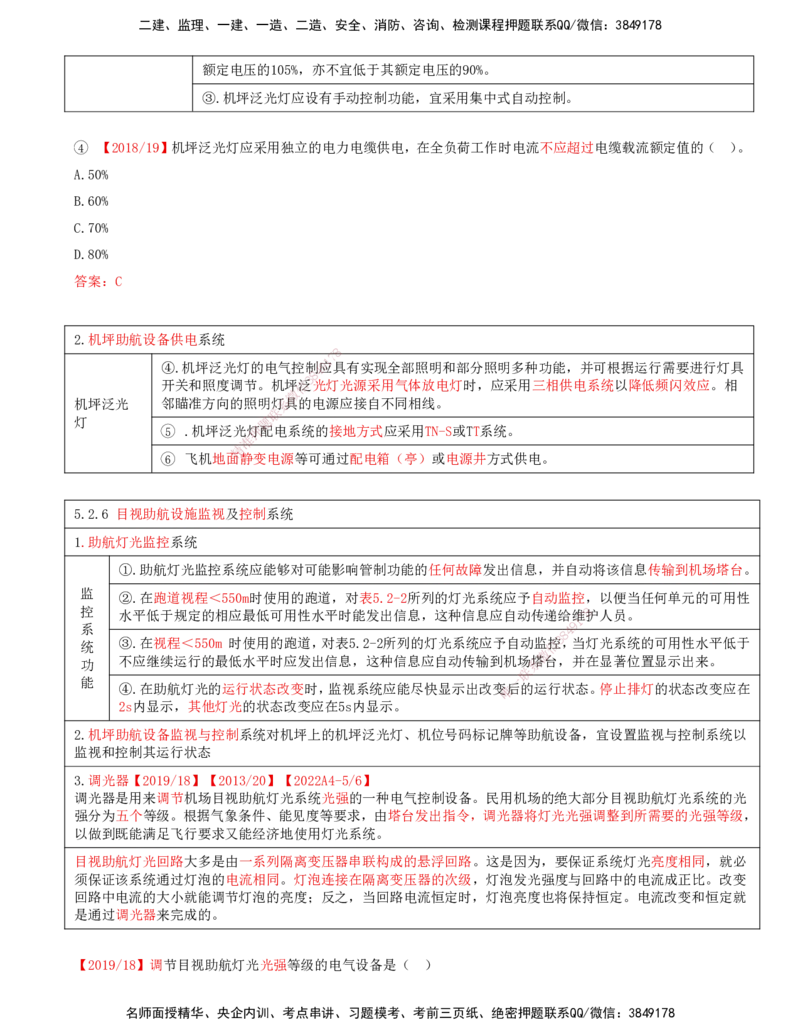 09.52-第5章-5.2-民航机场主要目视助航设施及系统（八）_2026年一级建造师_2026年一建民航_2025年一建民航SVIP_02-基础精讲✿高端面授✿深度强化_11-民航《教材精讲班》高永志SMR