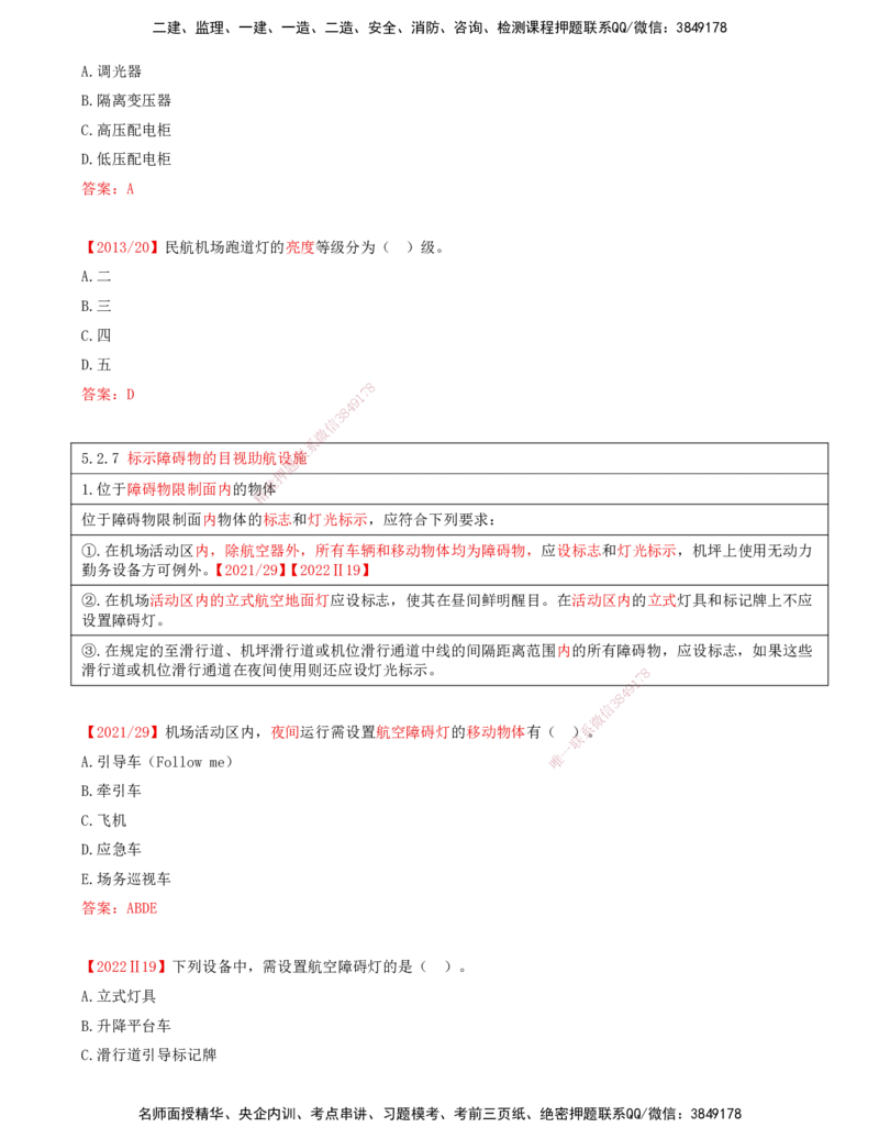 09.52-第5章-5.2-民航机场主要目视助航设施及系统（八）_2026年一级建造师_2026年一建民航_2025年一建民航SVIP_02-基础精讲✿高端面授✿深度强化_11-民航《教材精讲班》高永志SMR