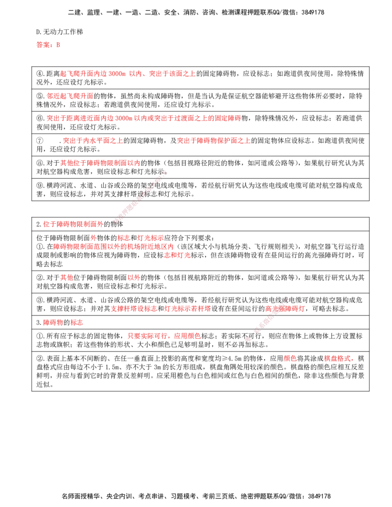 09.52-第5章-5.2-民航机场主要目视助航设施及系统（八）_2026年一级建造师_2026年一建民航_2025年一建民航SVIP_02-基础精讲✿高端面授✿深度强化_11-民航《教材精讲班》高永志SMR