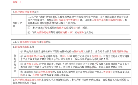 09.52-第5章-5.2-民航机场主要目视助航设施及系统（八）_2026年一级建造师_2026年一建民航_2025年一建民航SVIP_02-基础精讲✿高端面授✿深度强化_11-民航《教材精讲班》高永志SMR