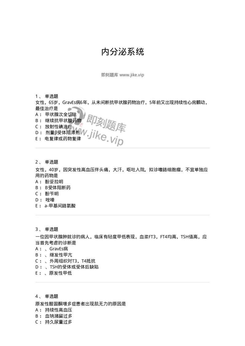 7802020502-内分泌系统-197015_军队文职(1)_01.军队文职真题-专业课_（全）版本一（历年真题+章节练习+模拟题）_护理学(军队文职)_章节练习_纯题目