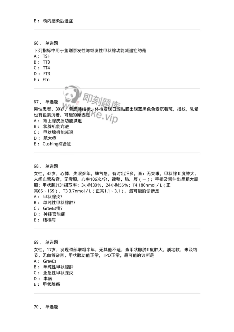 7802020502-内分泌系统-197015_军队文职(1)_01.军队文职真题-专业课_（全）版本一（历年真题+章节练习+模拟题）_护理学(军队文职)_章节练习_纯题目