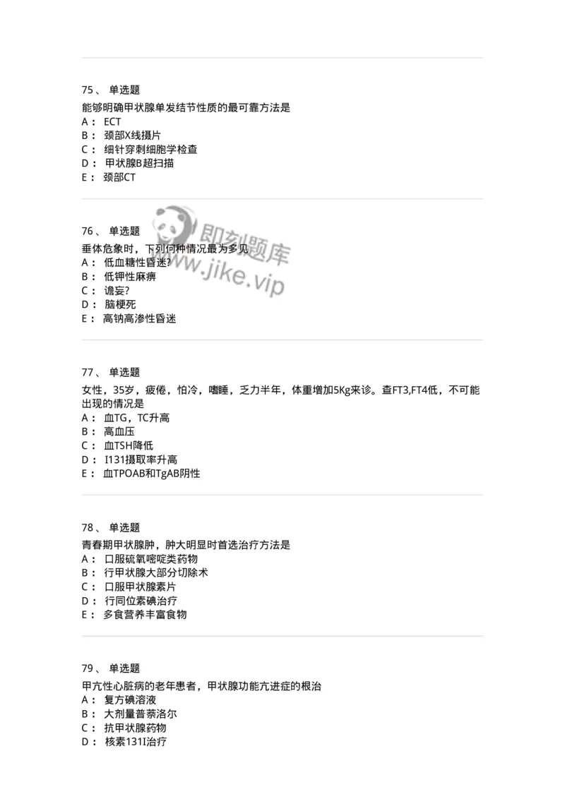 7802020502-内分泌系统-197015_军队文职(1)_01.军队文职真题-专业课_（全）版本一（历年真题+章节练习+模拟题）_护理学(军队文职)_章节练习_纯题目