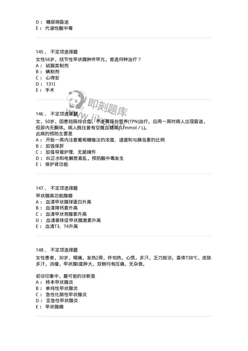 7802020502-内分泌系统-197015_军队文职(1)_01.军队文职真题-专业课_（全）版本一（历年真题+章节练习+模拟题）_护理学(军队文职)_章节练习_纯题目