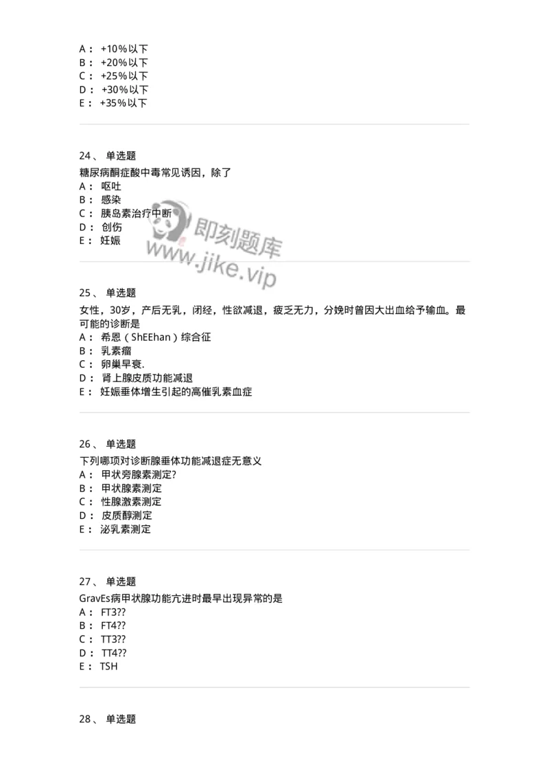 7802020502-内分泌系统-197015_军队文职(1)_01.军队文职真题-专业课_（全）版本一（历年真题+章节练习+模拟题）_护理学(军队文职)_章节练习_纯题目