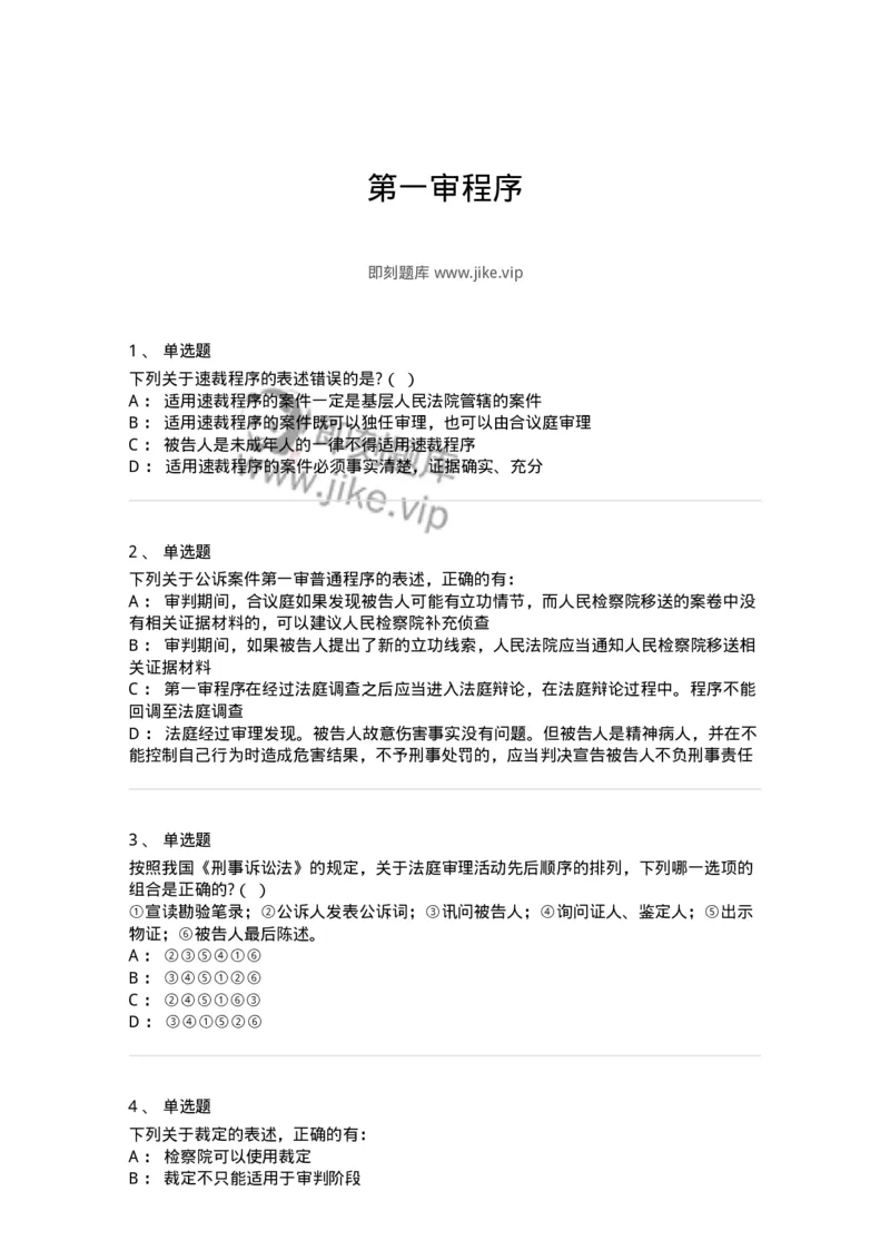 504050215-第一审程序-196978_军队文职(1)_01.军队文职真题-专业课_（全）版本一（历年真题+章节练习+模拟题）_法学(军队文职)_章节练习_纯题目