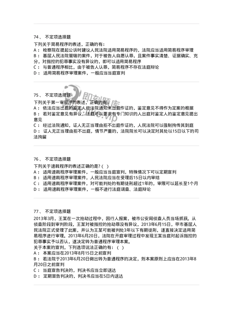 504050215-第一审程序-196978_军队文职(1)_01.军队文职真题-专业课_（全）版本一（历年真题+章节练习+模拟题）_法学(军队文职)_章节练习_纯题目