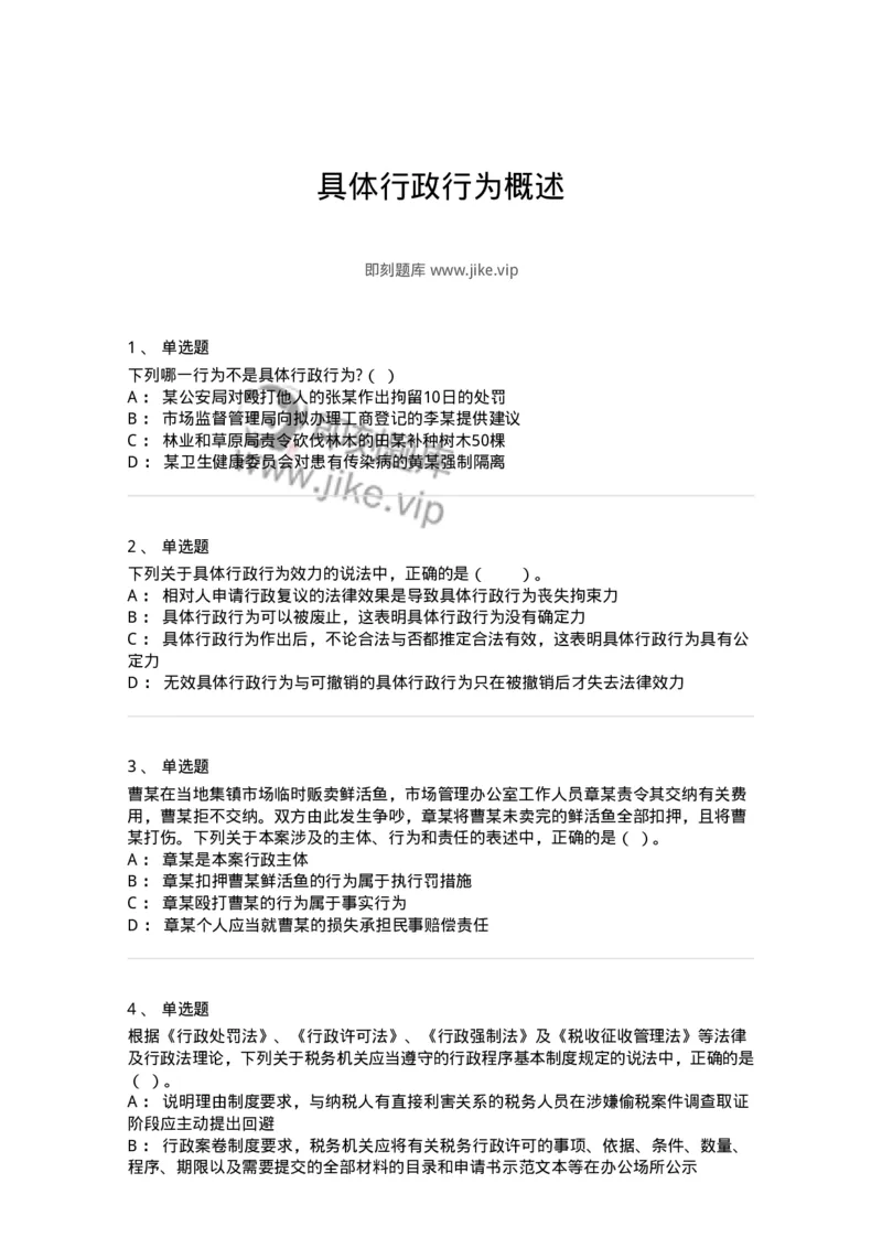 5040106-具体行政行为概述-193690_军队文职(1)_01.军队文职真题-专业课_（全）版本一（历年真题+章节练习+模拟题）_法学(军队文职)_章节练习_纯题目